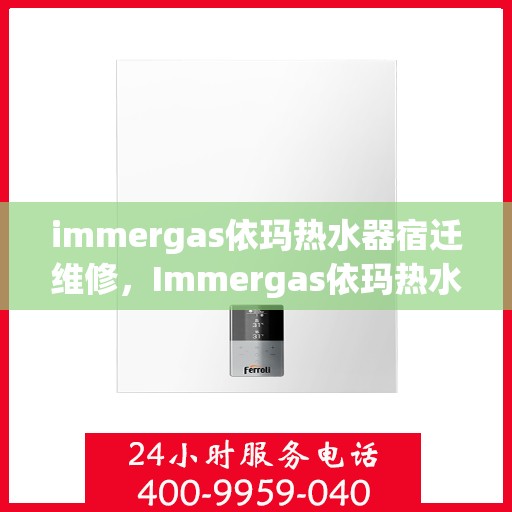 immergas依玛热水器宿迁维修，Immergas依玛热水器宿迁专业维修服务