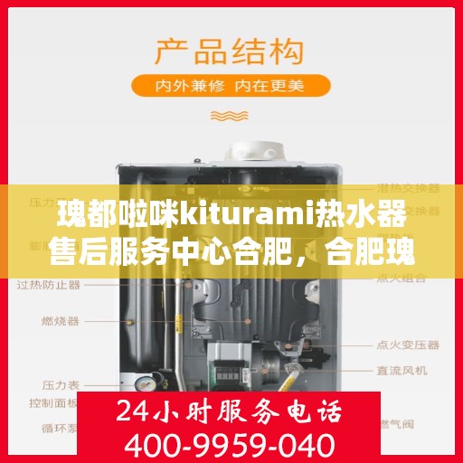 瑰都啦咪kiturami热水器售后服务中心合肥，合肥瑰都啦咪Kiturami热水器售后服务中心专业服务团队，为您解决热水器问题！