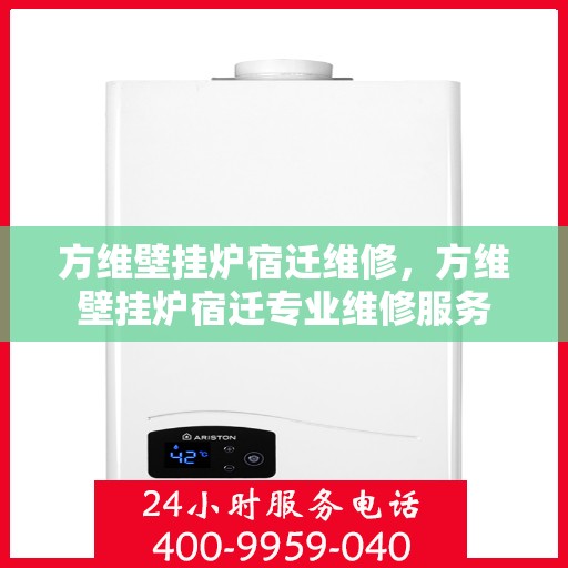 方维壁挂炉宿迁维修，方维壁挂炉宿迁专业维修服务