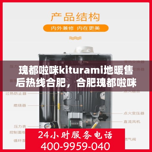 瑰都啦咪kiturami地暖售后热线合肥，合肥瑰都啦咪Kiturami地暖售后热线专业服务您开启温暖生活