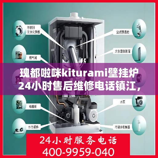 瑰都啦咪kiturami壁挂炉24小时售后维修电话镇江，镇江瑰都啦咪壁挂炉售后维修电话全天候服务，专业解决kiturami壁挂炉问题