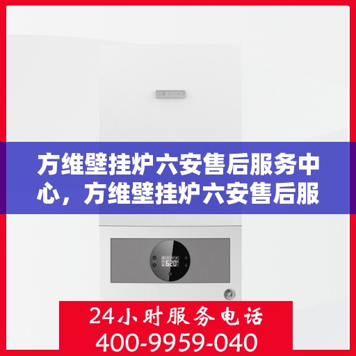 方维壁挂炉六安售后服务中心，方维壁挂炉六安售后服务中心，专业维修，贴心服务