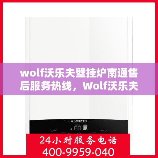 wolf沃乐夫壁挂炉南通售后服务热线，Wolf沃乐夫壁挂炉南通售后服务热线，专业团队为您提供贴心服务