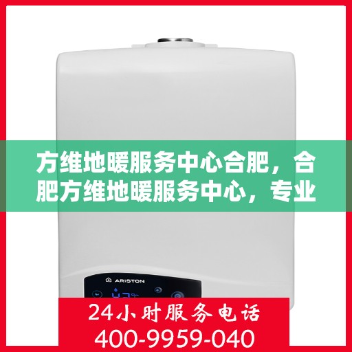 方维地暖服务中心合肥，合肥方维地暖服务中心，专业温暖您的生活