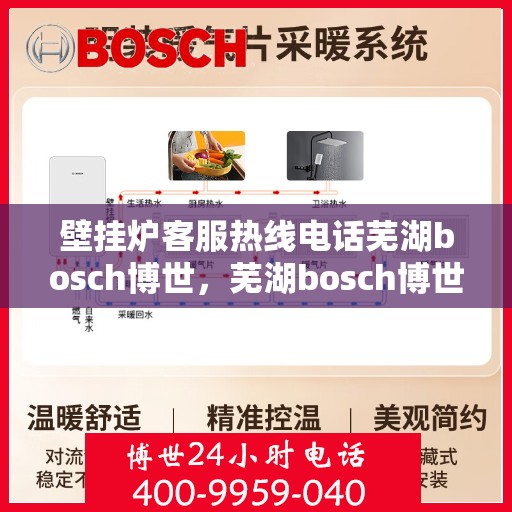 壁挂炉客服热线电话芜湖bosch博世，芜湖bosch博世壁挂炉客服热线电话全解析
