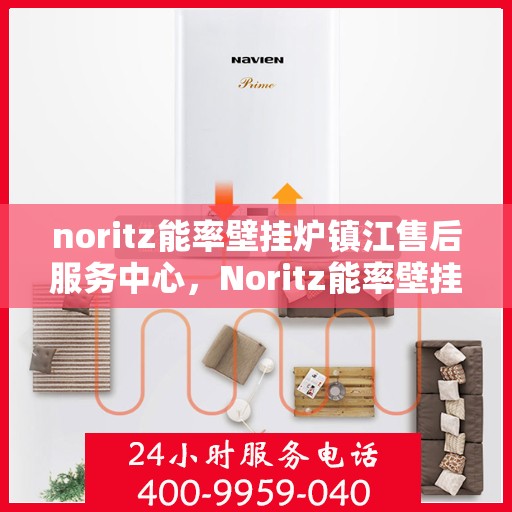 noritz能率壁挂炉镇江售后服务中心，Noritz能率壁挂炉镇江售后服务中心，专业维修，贴心服务