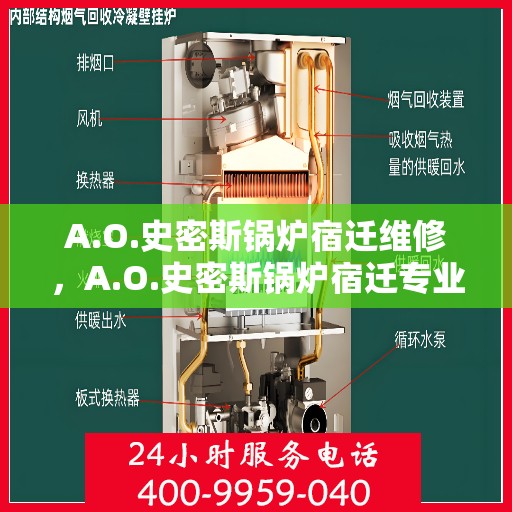 A.O.史密斯锅炉宿迁维修，A.O.史密斯锅炉宿迁专业维修服务解析