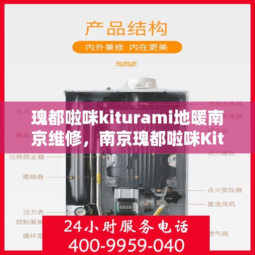 瑰都啦咪kiturami地暖南京维修，南京瑰都啦咪Kiturami地暖专业维修服务