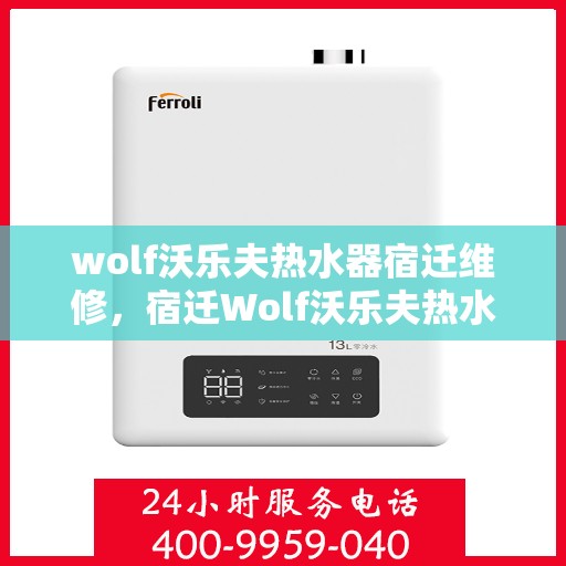 wolf沃乐夫热水器宿迁维修，宿迁Wolf沃乐夫热水器专业维修服务