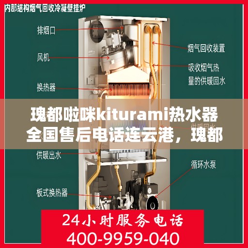 瑰都啦咪kiturami热水器全国售后电话连云港，瑰都啦咪kiturami热水器连云港售后热线及服务一览