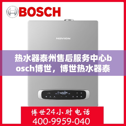 热水器泰州售后服务中心bosch博世，博世热水器泰州售后服务中心，专业维修与优质服务