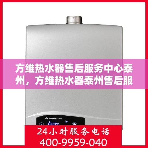 方维热水器售后服务中心泰州，方维热水器泰州售后服务中心，专业维修，贴心服务