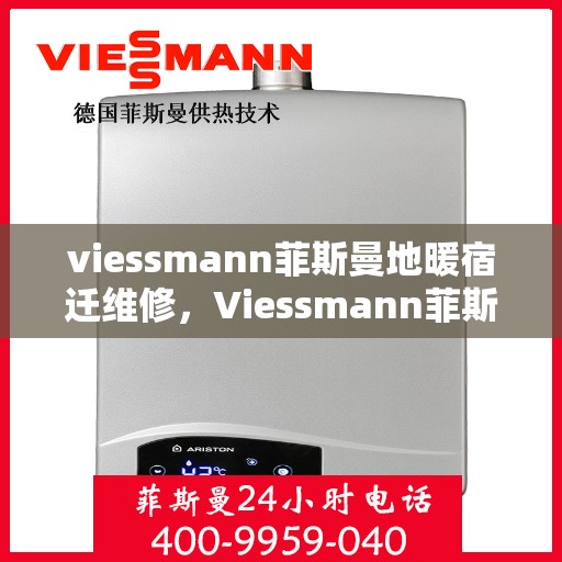 viessmann菲斯曼地暖宿迁维修，Viessmann菲斯曼地暖宿迁专业维修服务