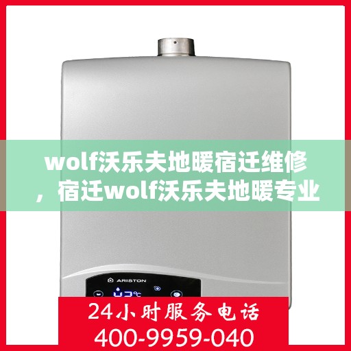 wolf沃乐夫地暖宿迁维修，宿迁wolf沃乐夫地暖专业维修服务