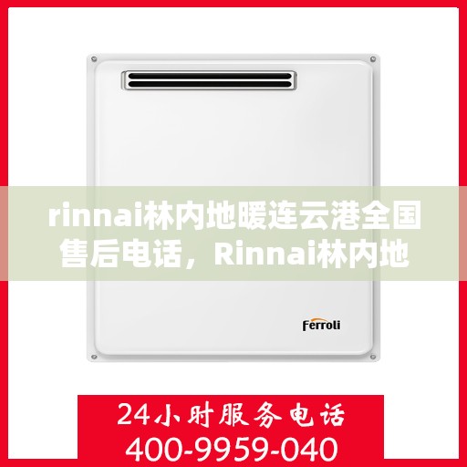 rinnai林内地暖连云港全国售后电话，Rinnai林内地暖连云港售后全国服务热线