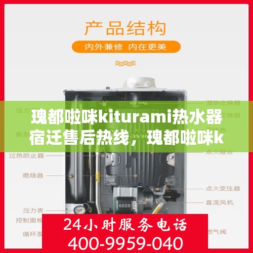 瑰都啦咪kiturami热水器宿迁售后热线，瑰都啦咪kiturami热水器宿迁专业售后热线及服务指南
