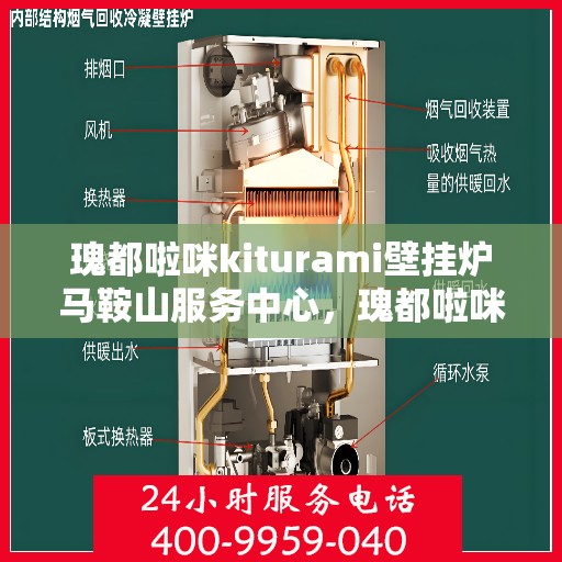 瑰都啦咪kiturami壁挂炉马鞍山服务中心，瑰都啦咪kiturami壁挂炉马鞍山服务中心，专业维修与优质服务并行