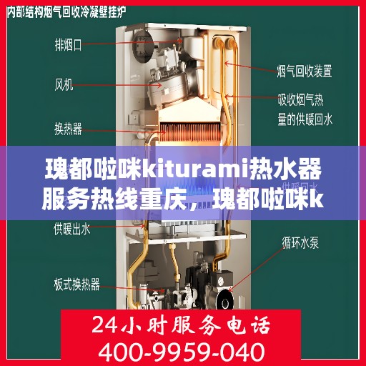 瑰都啦咪kiturami热水器服务热线重庆，瑰都啦咪kiturami热水器重庆服务热线——专业解决您的热水需求