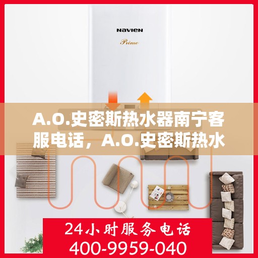 A.O.史密斯热水器南宁客服电话，A.O.史密斯热水器南宁客服热线及售后服务
