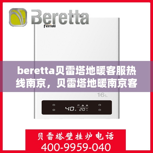 beretta贝雷塔地暖客服热线南京，贝雷塔地暖南京客服热线详解
