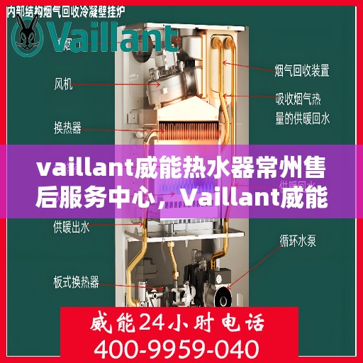 vaillant威能热水器常州售后服务中心，Vaillant威能热水器常州售后服务中心，专业维修，贴心服务