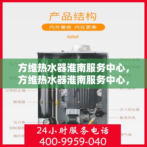 方维热水器淮南服务中心，方维热水器淮南服务中心，专业维修与优质服务并行