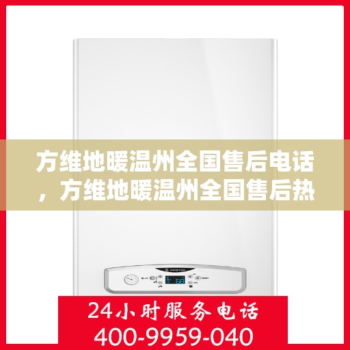 方维地暖温州全国售后电话，方维地暖温州全国售后热线电话公布