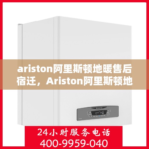 ariston阿里斯顿地暖售后宿迁，Ariston阿里斯顿地暖宿迁售后服务中心，专业维修，贴心服务