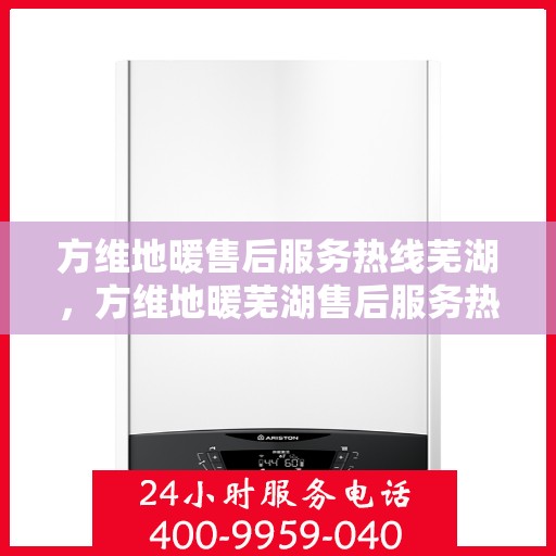 方维地暖售后服务热线芜湖，方维地暖芜湖售后服务热线，专业团队，温暖您的生活