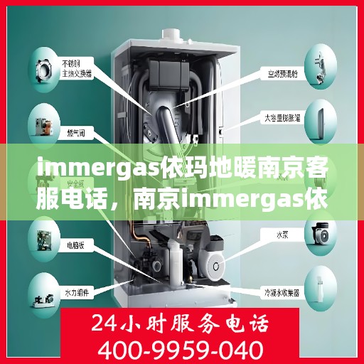 immergas依玛地暖南京客服电话，南京immergas依玛地暖客服热线电话号码