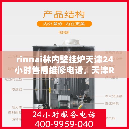rinnai林内壁挂炉天津24小时售后维修电话，天津Rinnai林内壁挂炉全天候售后维修服务热线
