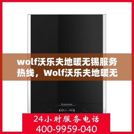wolf沃乐夫地暖无锡服务热线，Wolf沃乐夫地暖无锡服务热线，专业品质，温暖无忧
