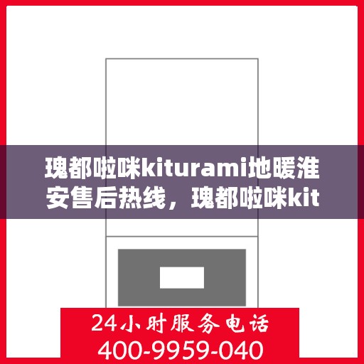 瑰都啦咪kiturami地暖淮安售后热线，瑰都啦咪kiturami地暖淮安售后热线，专业团队为您提供贴心服务