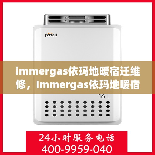 immergas依玛地暖宿迁维修，Immergas依玛地暖宿迁专业维修服务