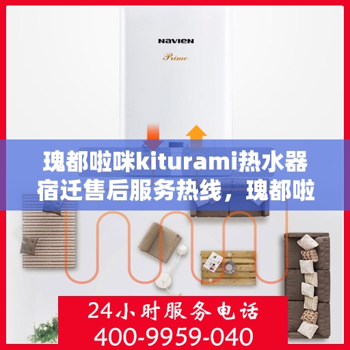 瑰都啦咪kiturami热水器宿迁售后服务热线，瑰都啦咪kiturami热水器宿迁专业售后服务热线，贴心解决您的需求
