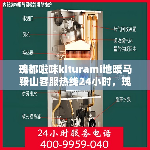 瑰都啦咪kiturami地暖马鞍山客服热线24小时，瑰都啦咪kiturami地暖马鞍山全天候客服热线