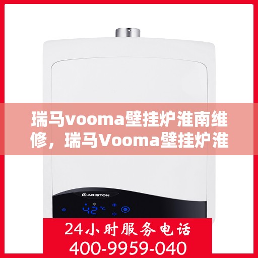 瑞马vooma壁挂炉淮南维修，瑞马Vooma壁挂炉淮南专业维修服务