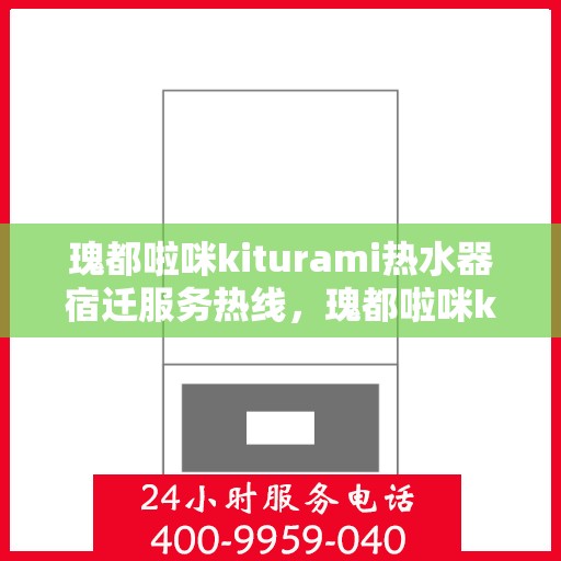 瑰都啦咪kiturami热水器宿迁服务热线，瑰都啦咪kiturami热水器宿迁服务热线，专业团队，贴心服务