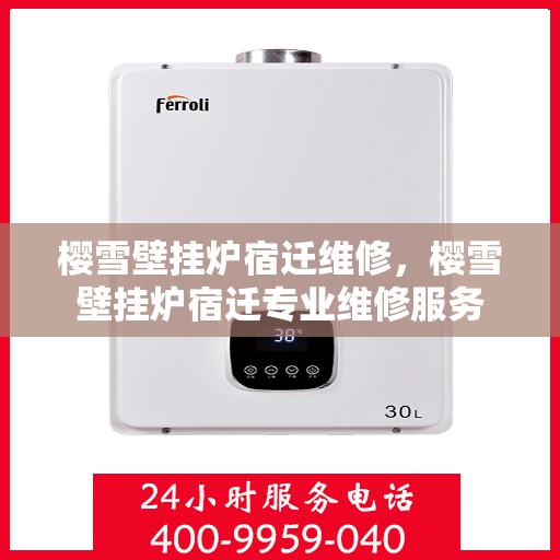 樱雪壁挂炉宿迁维修，樱雪壁挂炉宿迁专业维修服务