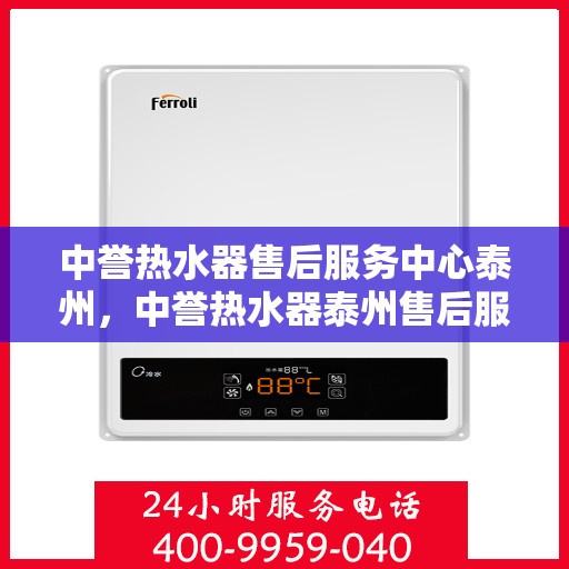 中誉热水器售后服务中心泰州，中誉热水器泰州售后服务中心，专业维修，贴心服务