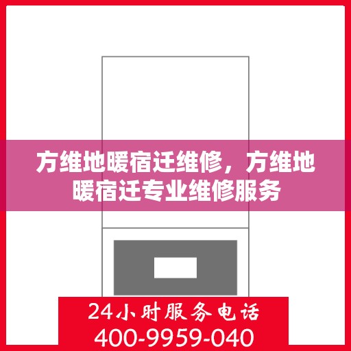 方维地暖宿迁维修，方维地暖宿迁专业维修服务