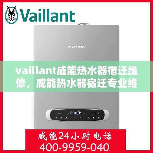 vaillant威能热水器宿迁维修，威能热水器宿迁专业维修服务指南