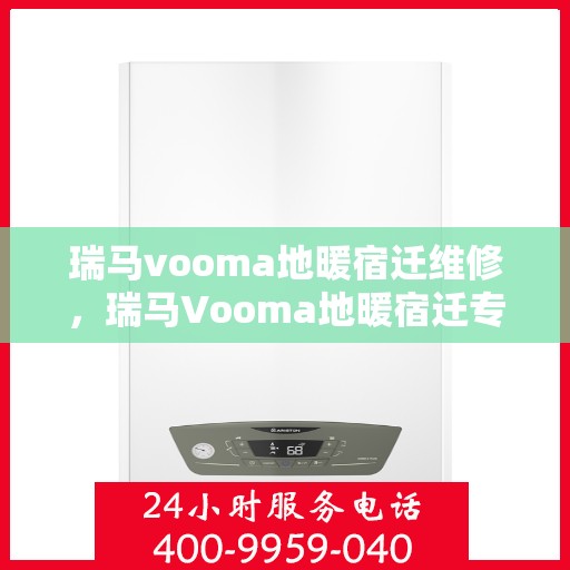 瑞马vooma地暖宿迁维修，瑞马Vooma地暖宿迁专业维修服务