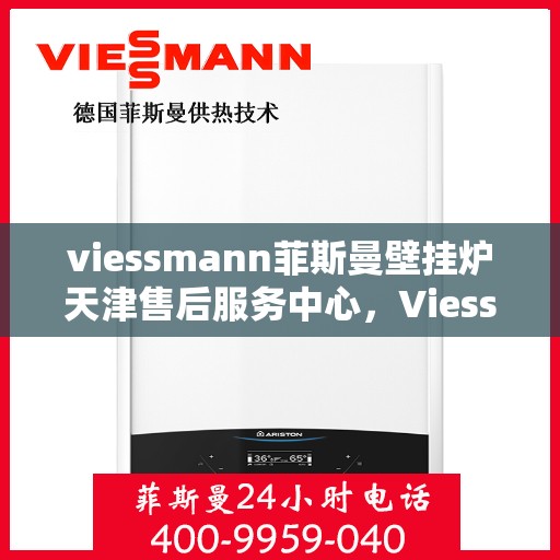 viessmann菲斯曼壁挂炉天津售后服务中心，Viessmann菲斯曼壁挂炉天津售后服务中心，专业维修与贴心服务