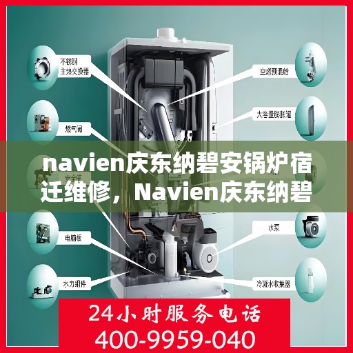 navien庆东纳碧安锅炉宿迁维修，Navien庆东纳碧安锅炉宿迁专业维修服务