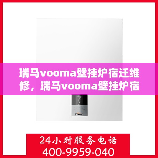 瑞马vooma壁挂炉宿迁维修，瑞马vooma壁挂炉宿迁专业维修服务