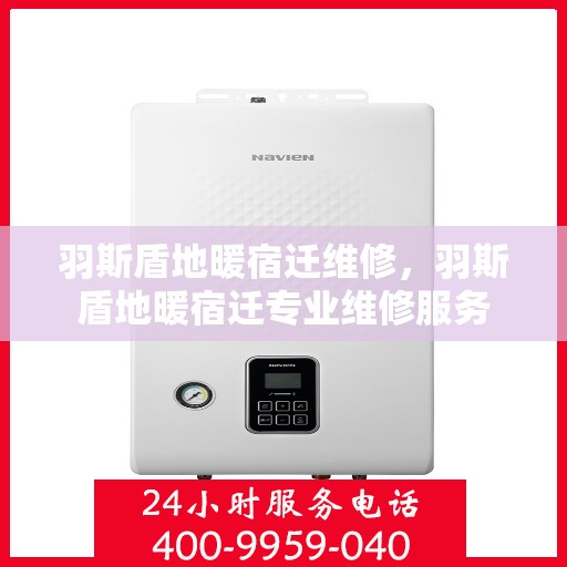 羽斯盾地暖宿迁维修，羽斯盾地暖宿迁专业维修服务