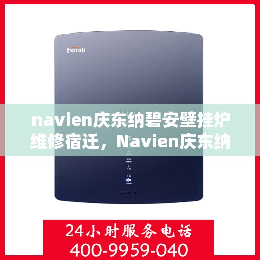 navien庆东纳碧安壁挂炉维修宿迁，Navien庆东纳碧安壁挂炉宿迁专业维修服务