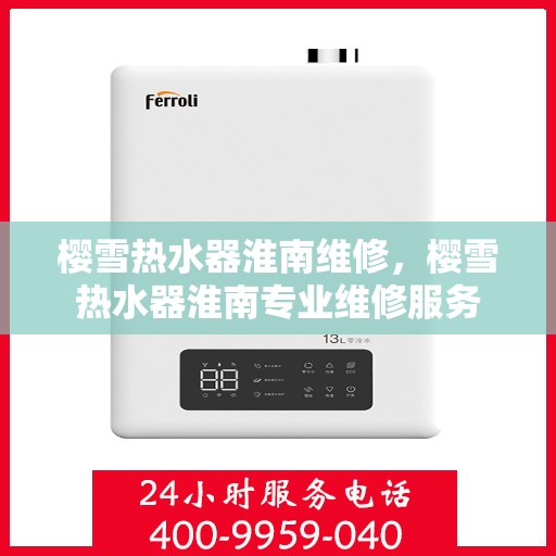樱雪热水器淮南维修，樱雪热水器淮南专业维修服务