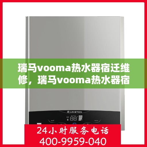 瑞马vooma热水器宿迁维修，瑞马vooma热水器宿迁专业维修服务